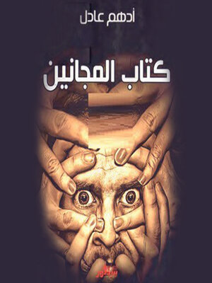 cover image of كتاب المجانين